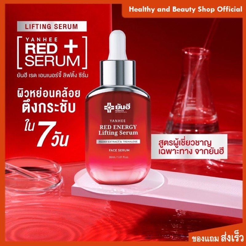 ยันฮีเรด-เอนเนอร์จี้-ลิฟติ้ง-เซรั่ม-yanhee-red-energy-lifting-serum