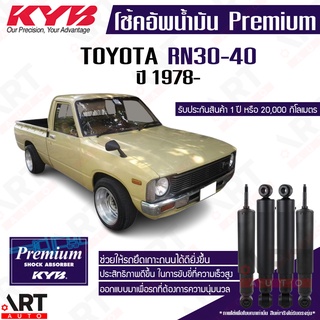 KYB โช๊คอัพน้ำมัน Toyota hilux RN30 RN40 ปี 1978- kayaba premium oil (โช้คอัพน้ำมัน)