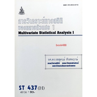 ตำราเรียน ม ราม ST437 (H) (STA4307) (H) 48136 การวิเคราะห์ทางสถิติของตัวแปร 1 หนังสือเรียน ม ราม หนังสือ หนังสือรามคำแหง