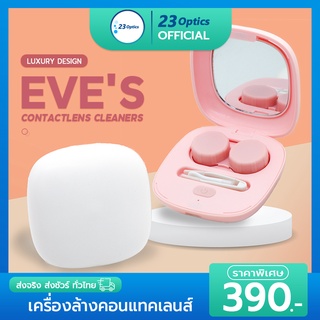 EVES เครื่องล้างคอนแทคเลนส์อัตโนมัติ มีแบตเตอรี่ในตัว ใช้ง่าย พกพาสะดวก