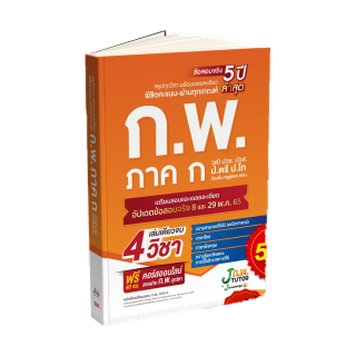 [ส่งฟรีไม่ง้อโค้ด] หนังสือติวสอบ ก.พ. พร้อมติวและเฉลยข้อสอบจริง ก.พ. (ภาค ก) 66 ฟรี! คอร์สติว 40 ชม.