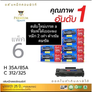 ผงหมึกเลเซอร์ compute  HP35A/85A/canon325/312 (แพ็ค6กล่อง) ดำเข้มคมชัด ออกใบกำกับภาษีได้ ผลิตใหม่ทุกชิ้นส่วน  รับประกัน