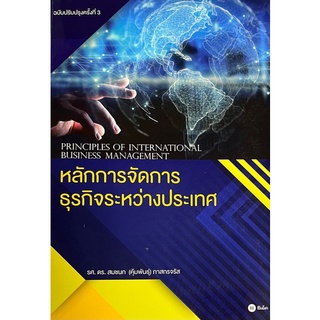 Chulabook(ศูนย์หนังสือจุฬาฯ) |C111หนังสือ9786160832675หลักการจัดการธุรกิจระหว่างประเทศ (PRINCIPLES OF INTERNATIONAL BUSINESS MANAGEMENT)