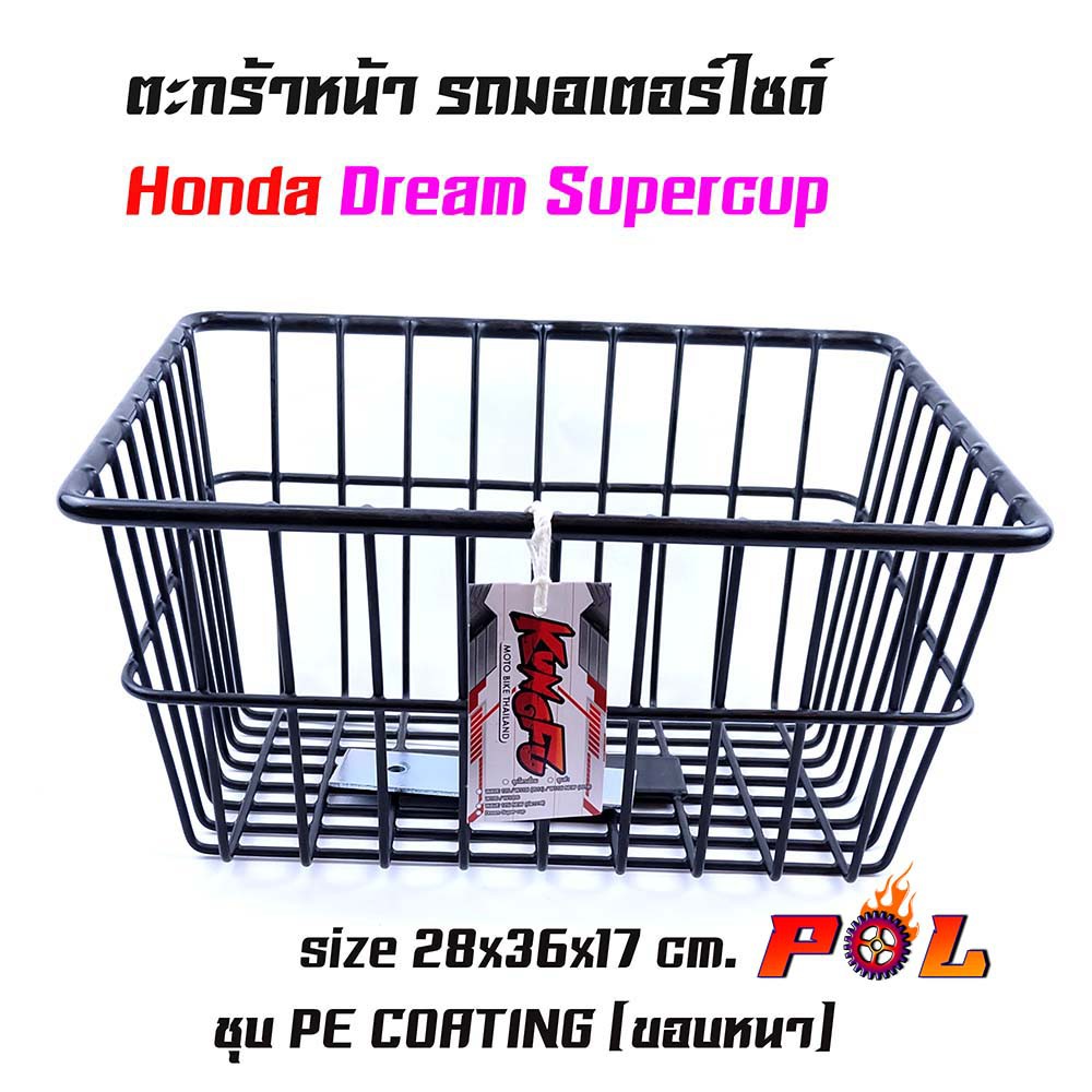 ตะกร้าดรีม สีดำ แข็งแรง พ่นสีอย่างดี ตะกร้าหน้ารถมอเตอร์ไซค์ KUNGFU รุ่น Dream สีดำ (ใบเล็ก) ตะกร้ามอเตอร์ไซค์