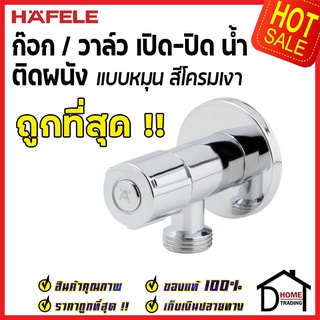 ถูกที่สุด HAFELE วาล์วเปิดปิดน้ำ แบบหมุน สต๊อปวาล์ว 1 ทาง วาล์วน้ำ ( Stop Valve ) 495.60.810 วาล์วควบคุมน้ำ ของแท้100%