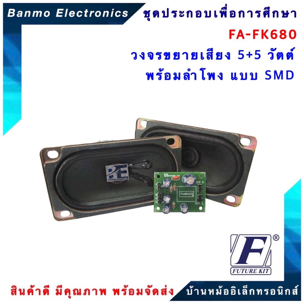 future-kit-fa680-fk680-วงจรขยายเสียง5-5วัตต์พร้อมลำโพง-แบบsmd-ขยายเสียง5-5w-fa680-fk680