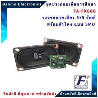 FUTURE KIT FA680-FK680-วงจรขยายเสียง5+5วัตต์พร้อมลำโพง แบบSMD ขยายเสียง5+5W FA680-FK680