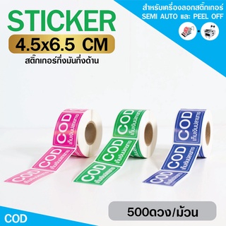 [ Collection ] สติกเกอร์ COD 3 สี ขนาด 4.5x6.5cm เหมาะสำหรับกล่องแพ็คขนส่ง (จำนวน 500 ดวง)  สีสวยคมชัด