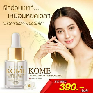 โกเมะ ลิฟติ้ง เซรั่ม Kome Lifting Serum  เซรั่มลิฟติ้ง Kome เซรั่มเข้มข้น X 50 เท่า