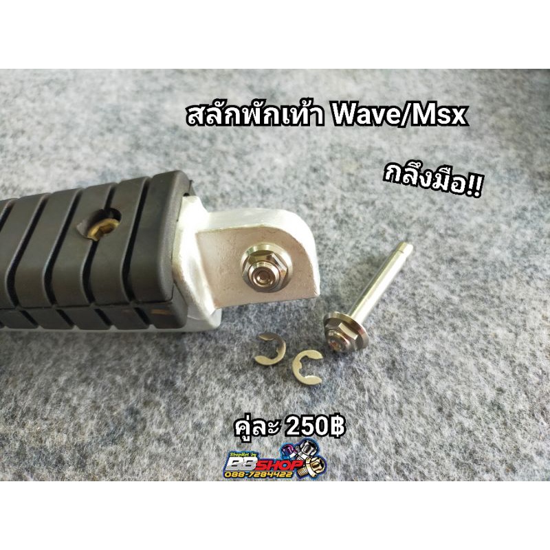 สลักพักเท้าwave110-125-msx-เลสแท้