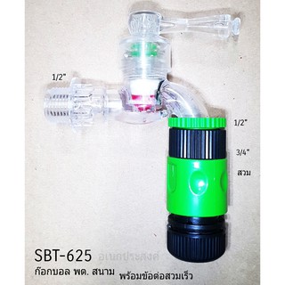 ก๊อกบอล พลาสติก สนาม ½” พร้อมข้อต่อสวมเร็ว SBT-625