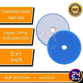 ฟองน้ำขัดสี Buff and Shine Standard Grade Orbital Foam Pads Part#5001 สีน้ำเงิน (BS-5001)