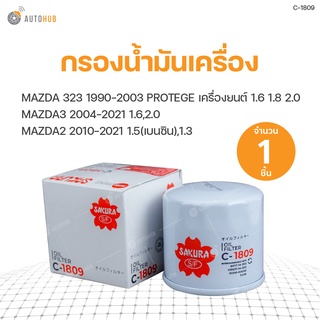 กรองน้ำมันเครื่อง MAZDA 323 1990-2003 PROTEGE เครื่องยนต์ 1.6 1.8 2.0 MAZDA3 2004-2021 1.6,2.0 MAZDA2 2010-2021 1.5,1.3