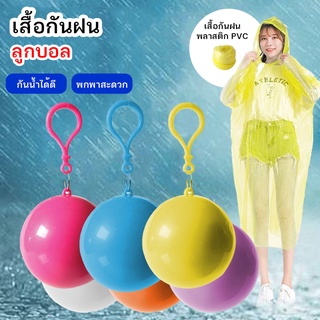 สินค้า ปลีก/ส่ง 10357 ชุดกันฝน เสื้อกันฝน เสื้อกันฝนในลูกบอล มีตะขอเกี่ยว บอลเสื้อกันฝน สำหรับพกพา เสื้อกันฝน เสื้อกันฝนเก็บได้