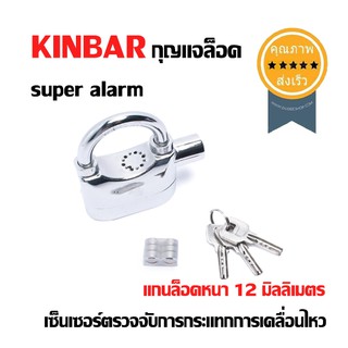 KINBAR กุญแจล็อค super alarm 110 db (หนา 12mm) K101 (ส่ง​เร็ว​ ส่งจากไทย)