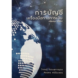 Chulabook(ศูนย์หนังสือจุฬาฯ) |หนังสือ9786165650892การบัญชีเครื่องมือทางการเงิน