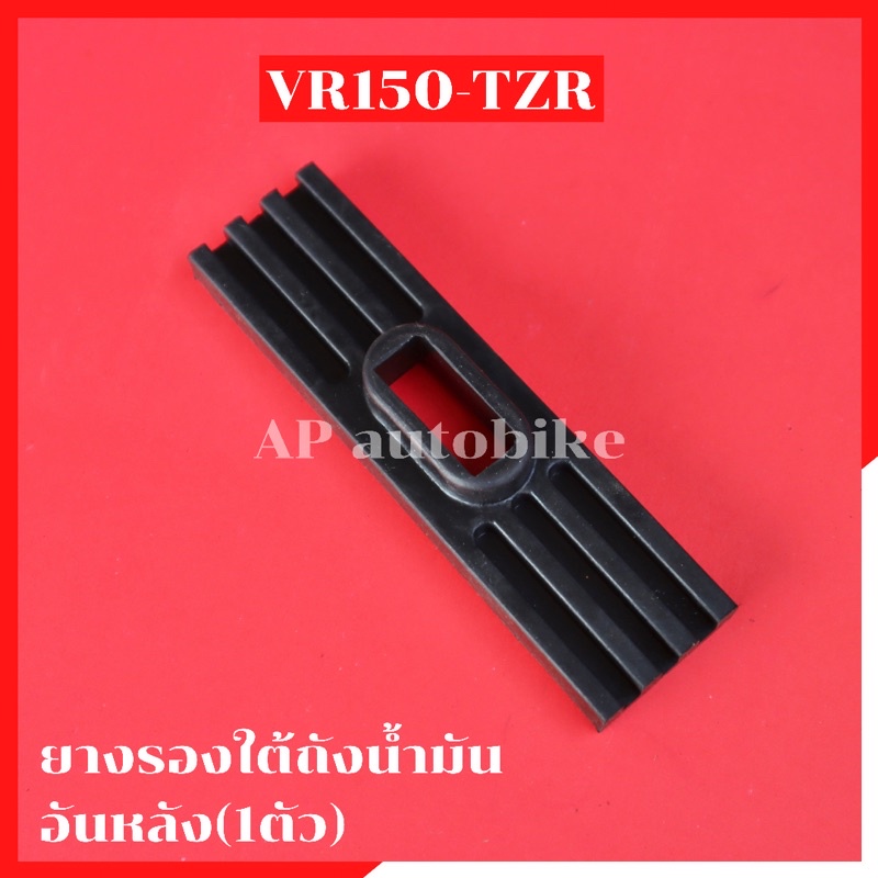 ยางรองถังน้ำมันvr-tzr-คู่หน้า-อันหลัง-หูถังหลัง-ยางรองถังวีอา-ยางรองถังvr-ยางรองถังtzr-ลูกยางรองถังวีอา-ลูกยางใต้ถังวีอา