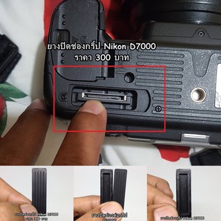 ยางกริ้ป สำหรับปิดช่องต่อกริ้ปนอก ยางใต้บอดี้กล้อง Nikon D7000 ตรงรุ่น