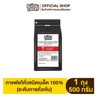 [เซ็ต 1 ถุง] เมล็ดกาแฟ ชนิดคั่วเข้ม ตราบัดดี้ดีน รุ่น 500 กรัม