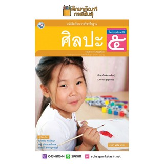 ศิลปะ ป.5 (พว.) รวมดนตรี-นาฏศิลป์-ทัศนศิลป์