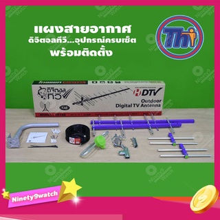 THAISAT 14E (บรรจุกล่อง) ชุดเสาอากาศดิจิตอลทีวี อุปกรณ์ครบเซ็ต พร้อมติดตั้ง