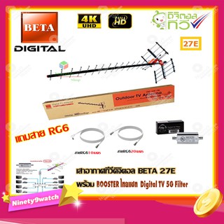 เสาอากาศทีวีดิจิตอล BETA 27E + BOOSTER ไทยแซท Digital TV 5G Filter พร้อมสาย rg6 (20m.f-f)