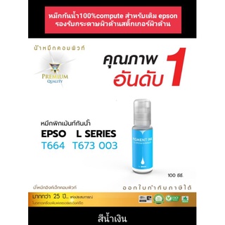 หมึกกันน้ำcompute กัน 100% สีฟ้า สำหรับเติมแท้งค์ Epson ทุกรุ่น 003/001/664/673 L-series ออกใบกำกับภาษีได้ ทนน้ำ/ทนแดด