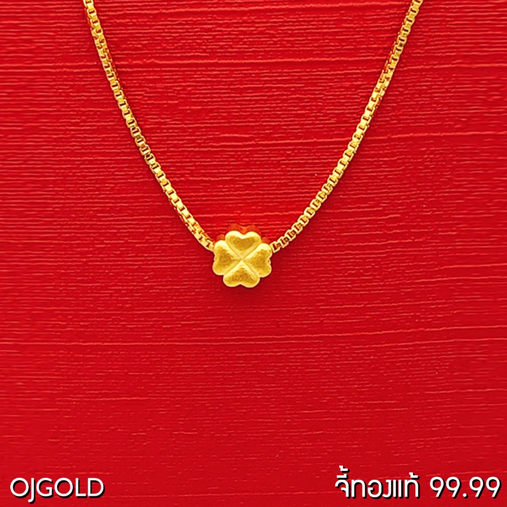ภาพหน้าปกสินค้าOJ GOLD จี้ทองแท้ 99.99% จี้ใบโคลฟ์เวอร์ แบบที่ 1 พร้อมสร้อยคอเงินชุบทอง จี้ทอง จี้ทองแท้ ทองแท้