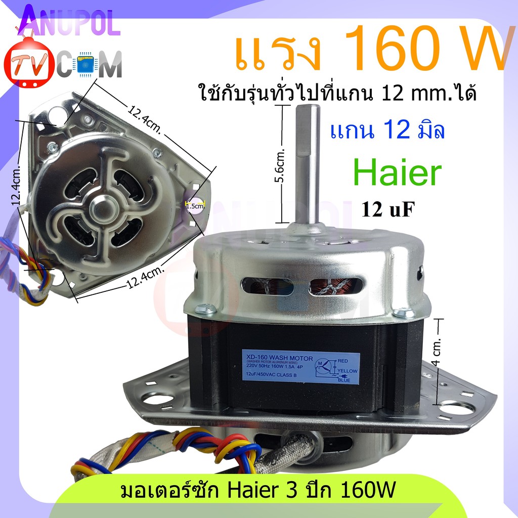 มอเตอร์ซัก-haier-และ-รุ่นทั่วไป-xd-160w-12uf-สามเหลี่ยม-แกน-12-mm-10-mm-อะไหล่เครื่องซักผ้า