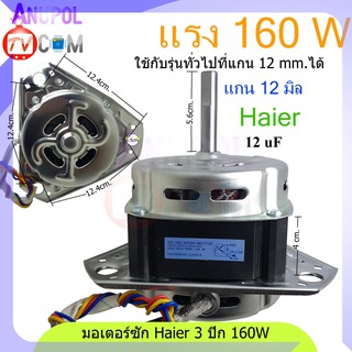 มอเตอร์ซัก Haier และ รุ่นทั่วไป XD-160W 12uF (สามเหลี่ยม) แกน 12 mm - 10 mm อะไหล่เครื่องซักผ้า