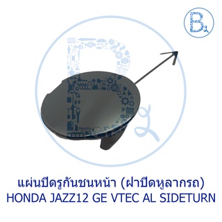 **อะไหล่แท้** ฝาปิดรูกันชนหน้า ฝาปิดหูลากรถ HONDA JAZZ12 GE VTEC AL SIDETURN