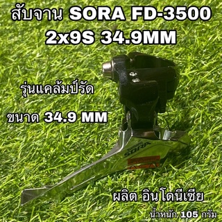 สับจาน SORA FD-3500 2x9S 34.9MM