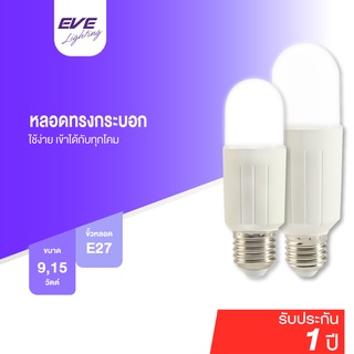 EVE หลอดไฟ ทรงยาว หลอดแอลอีดี รุ่น T38 T45 ขนาด 9W 15W แสงขาว แสงเหลือง ขั้วหลอด E27