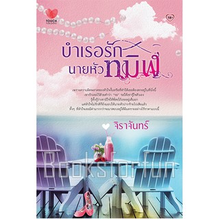 บำเรอรักนายหัวทมิฬ / จิราจันทร์ / หนังสือมือสอง