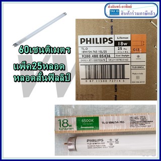 หลอดยาวนีออน-philips-lifemax-นีออน-tld-54-18w-60-cm-ราคายกกล่อง-25-ดวง-แพ็คยกลัง-นีออนสั้น