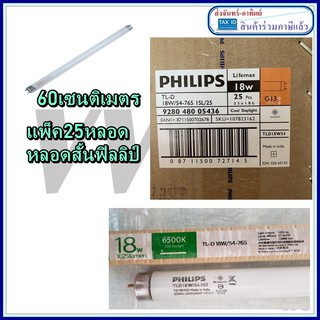 หลอดยาวนีออน Philips Lifemax นีออน TLD/54 18W (60 cm.) ราคายกกล่อง 25 ดวง แพ็คยกลัง นีออนสั้น