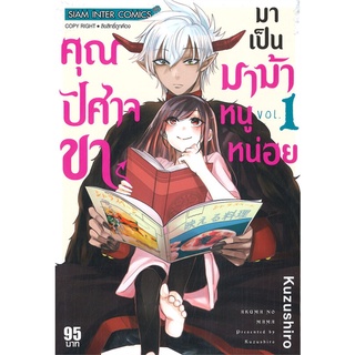 หนังสือ คุณปิศาจขา มาเป็นมาม้าหนูหน่อย เล่ม 1สินค้ามือหนี่ง  พร้อมส่ง # Books around