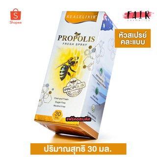 Real Elixir Propolis Fresh Spray เรียบ อิลิคเซอร์ พรอพโพลิส เฟรช สเปรย์ [30 ml.] สเปรย์พ่นช่องปาก