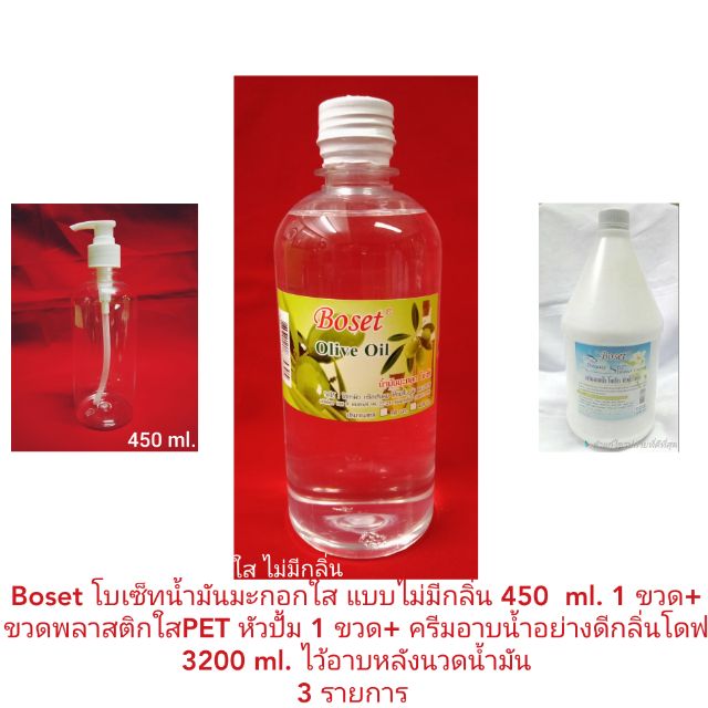 boset-โบเซ็ท-น้ำมันใส450-ml-ครีมอาบน้ำโบเซ็ท-อย่างดี-3200ml-ขวดปั้มพลาสติก450-ml