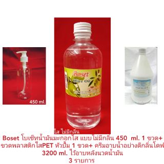 Boset โบเซ็ท น้ำมันใส450 ml. + ครีมอาบน้ำโบเซ็ท อย่างดี 3200ml. + ขวดปั้มพลาสติก450 ml.