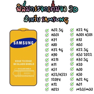 ฟิล์มกระจก Samsung 9D แบบเต็มจอ รุ่น A72 4G A30S A71 A32 5G A12 A02S A13 A50s A52S A90 A03s A80 A51 A52 S20FE A21S A11