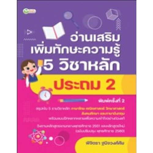 chulabook-c111-9786165783033-หนังสือ-อ่านเสริมเพิ่มทักษะความรู้-5-วิชาหลัก-ประถม-2