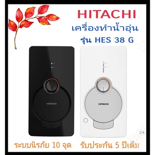 ภาพหน้าปกสินค้าเครื่องทำน้ำอุ่น HITACHI HES 38G 3800 วัตต์ สีดำ ซึ่งคุณอาจชอบราคาและรีวิวของสินค้านี้