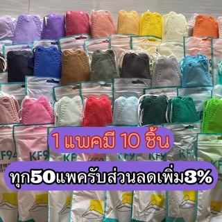 หน้ากากอนามัยเกาหลี kf94 แมสสีเกาหลี KF94 แพ็คละ10ชิ้น ซื้อครบ50แพคลด3% หน้ากากทรงเกาหลี แมสเกาหลีKF94จข