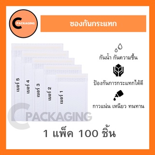 ซองกันกระแทก ซองพลาสติกกันกระแทก ซองบับเบิ้ล ซองบับเบิ้ลกันกระแทก ซองไปรษณีย์กันกระแทก (แพ็ค 100) จัดส่งด้วย KERRY, J&T