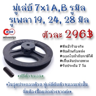 ภาพหน้าปกสินค้ามู่เล่ย์ 7x1A 7x1B รูมิล 7x1A,B มู่เล่ย์ก้าน พลูเล่ย์  มูเล่ย์สายพาน Pulley สินค้าพร้อมส่ง เก็บเงินปลายทาง เคจีเอส KGS ซึ่งคุณอาจชอบราคาและรีวิวของสินค้านี้