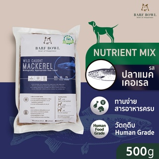 สินค้า กรอกโค้ด BARM5Y565 ลดทันที 65.- บาร์ฟสุนัข- BARF สูตรปลาแมคเคอเรลผสมเป็ด l 500g - (Nutrient mix) WILD CAUGHT MACKEREL