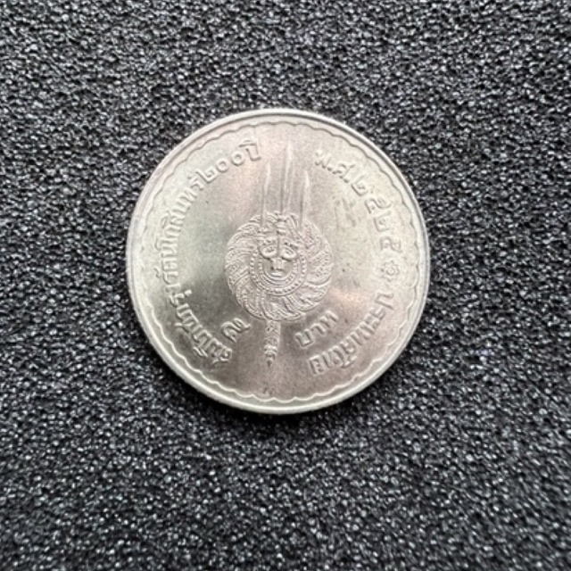 เหรียญ-5-บาท-สมโภชกรุงรัตนโกสินทร์-200-ปี