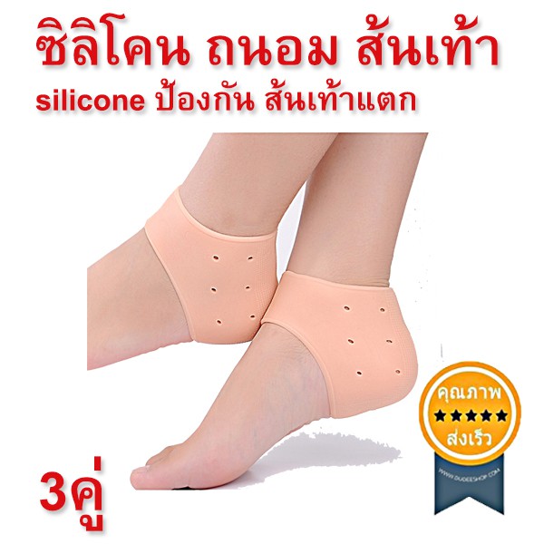 ซิลิโคน-ป้องกันส้นเท้าแตกและถนอมส้นเท้า-3-คู่-สีเนื้อ-ส่ง-เร็ว-ส่งจากไทย
