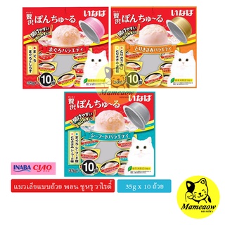 สินค้าใหม่ CIAO PON CHURU VARIETY แมวเลียแบบถ้วย พอน ชูหรุ วาไรตี้ (ขนาด 35 กรัม x 10 ถ้วย) ต่อ 1 แพ็ค